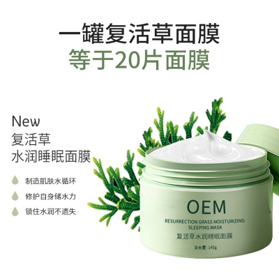 柏俐臣_复活草睡眠面膜OEM