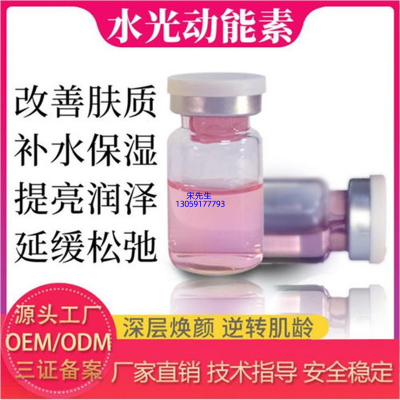 柏俐臣_水光动能素精华原液代加工
